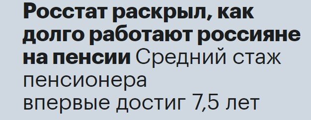 РОССТАТ: 5 лет, после выхода на пенсию россияне работают рекордные 7. Души получаются, какието мертвые. В вопросе, решил разобраться.