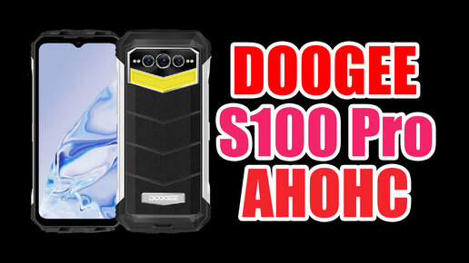 Doogee S100 Pro | Еще один монстр с гигантской батареей