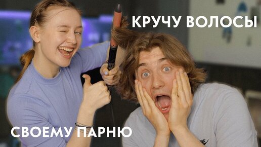 Кручу волосы своему Парню 😱 Отвечаем на ваши вопросы