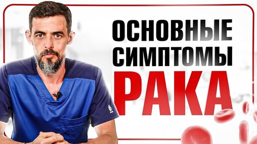 Download Video: Как самостоятельно распознать онкологию? 9 признаков рака