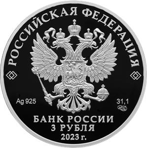 3 рубля 2023 года «Водонапорная башня (Шуховская), Липецкая область» (аверс). Источник: cbr.ru