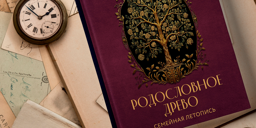 Как узнать свою родословную и с чего начать поиск предков? Советы специалиста