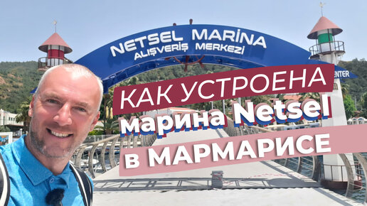 Как устроена марина Netsel в Мармарисе