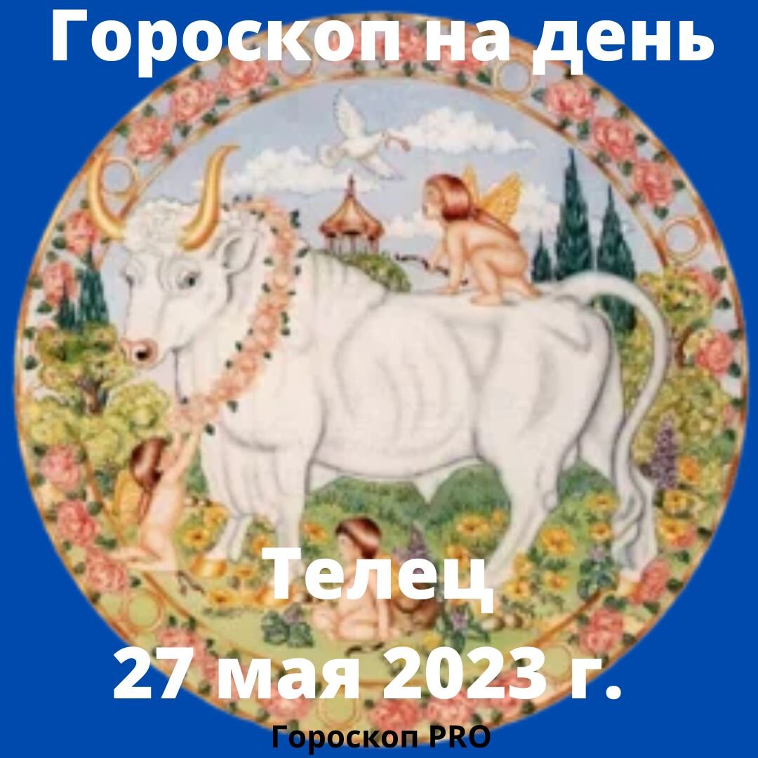 Гороскоп телец на 2024 апреля