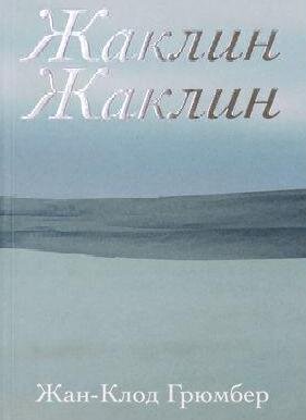    Жан-Клод Грюмбер. «Жаклин Жаклин». ИД «Книжники» (Реклама)