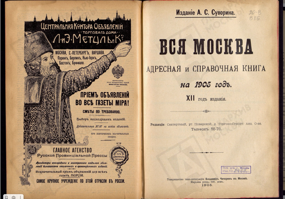 Справочник "Вся Москва" 1905 года