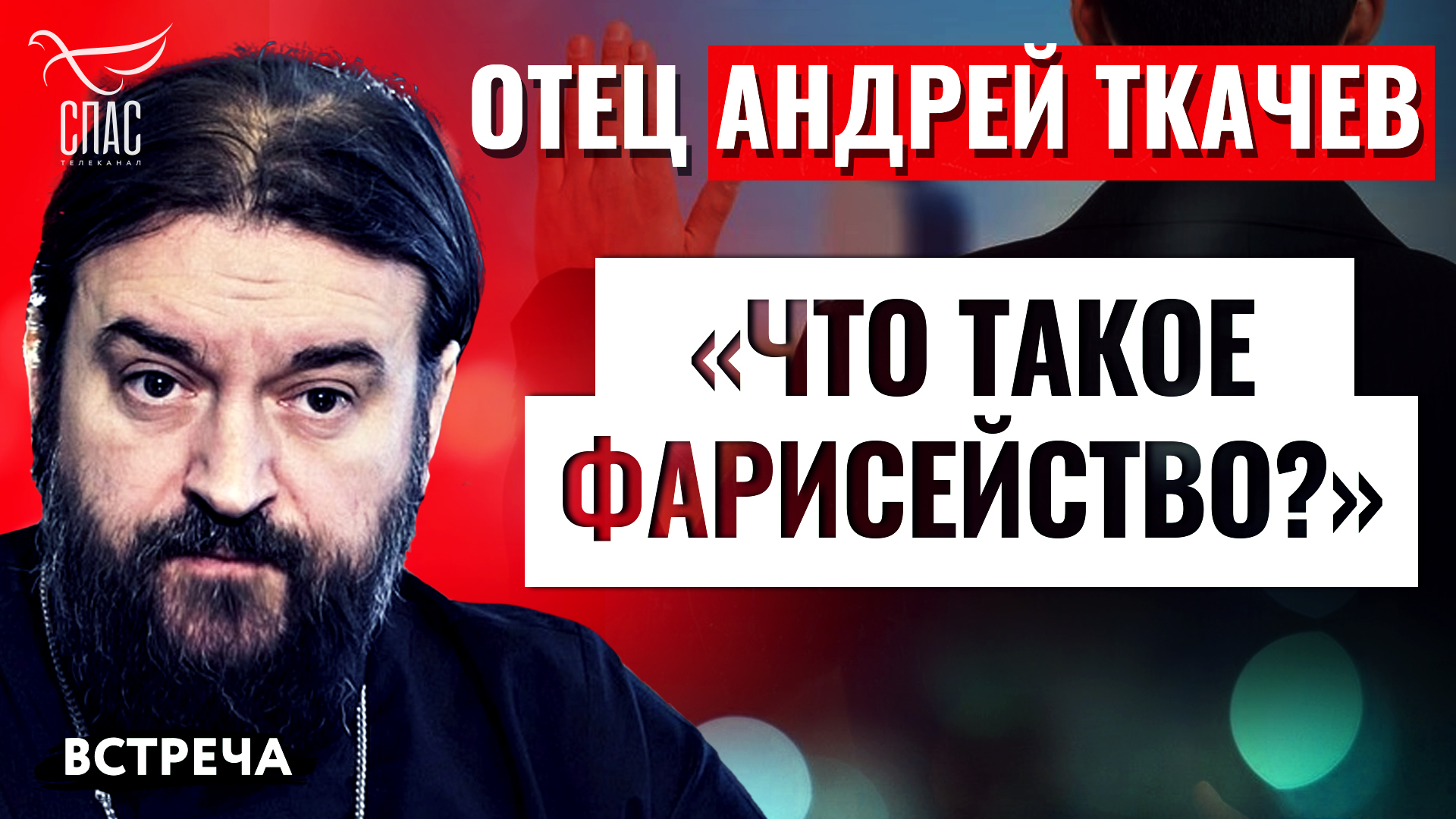 ПРОТОИЕРЕЙ АНДРЕЙ ТКАЧЕВ:«ЧТО ТАКОЕ ФАРИСЕЙСТВО?»