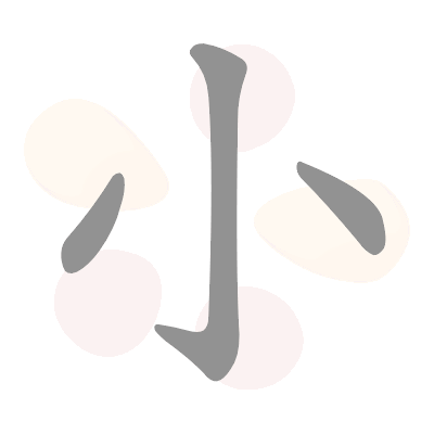       小   xiǎo   ( сяо )  маленький