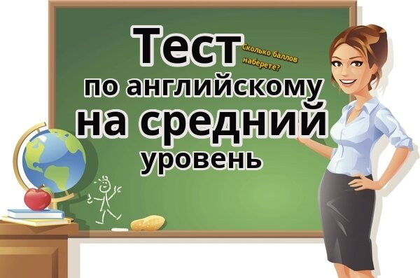 тесты по английскому языку, средний уровень ангилйского