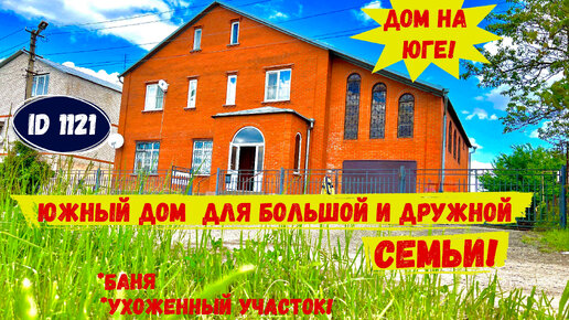 Сборный дом в юг России