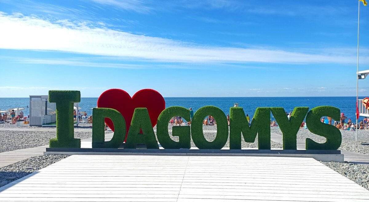 Дагомыс — курортный посёлок в Сочи, в 15 минутах от центра города