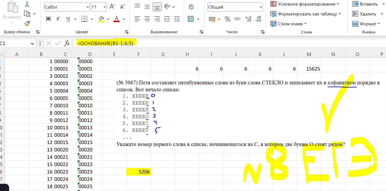 ЕГЭ, задание № 8, информатика в ЭТ. Решаем задачу на комбинаторику старого  типа про слова и буквы в Excel с помощью функции =основание()