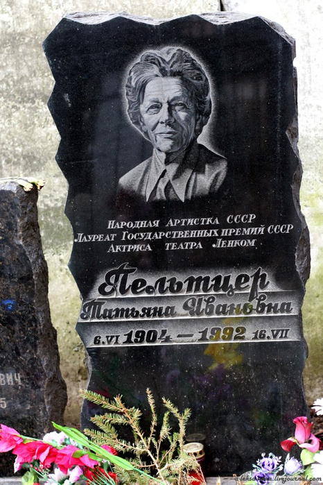 Могила Т. Пельтцер на Введенском кладбище. Фото из открытых источников