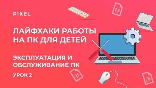 Обучение компьютерной грамотности | Эксплуатация компьютера | Обслуживание компьютера | Уход за ПК