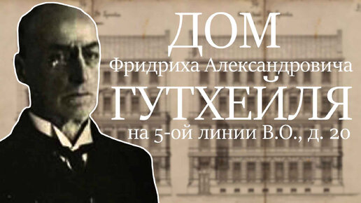 Дом владельца пуговичной фабрики Ф.А. Гутхейля на 5-ой линии В.О., д. 20.