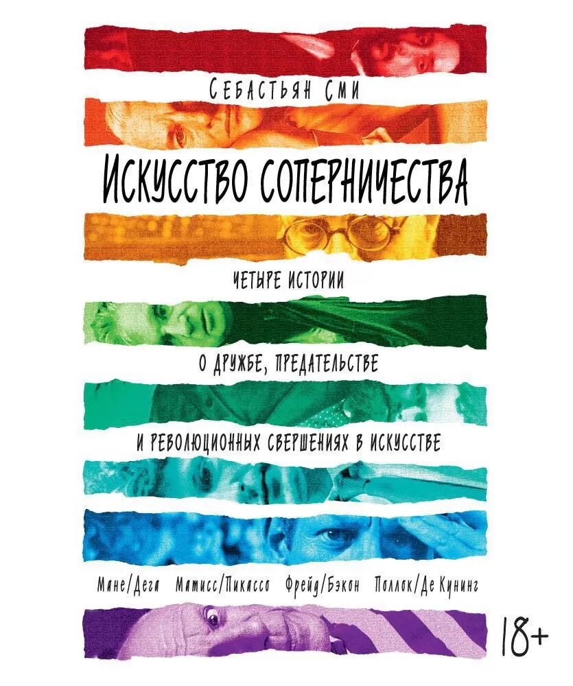 Искусство соперничества. Себастьян Сми