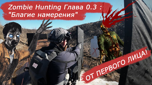 Такое может быть только в Петербурге! Соревнования по стрельбе Zombie Hunting. Прохождение упражнений.