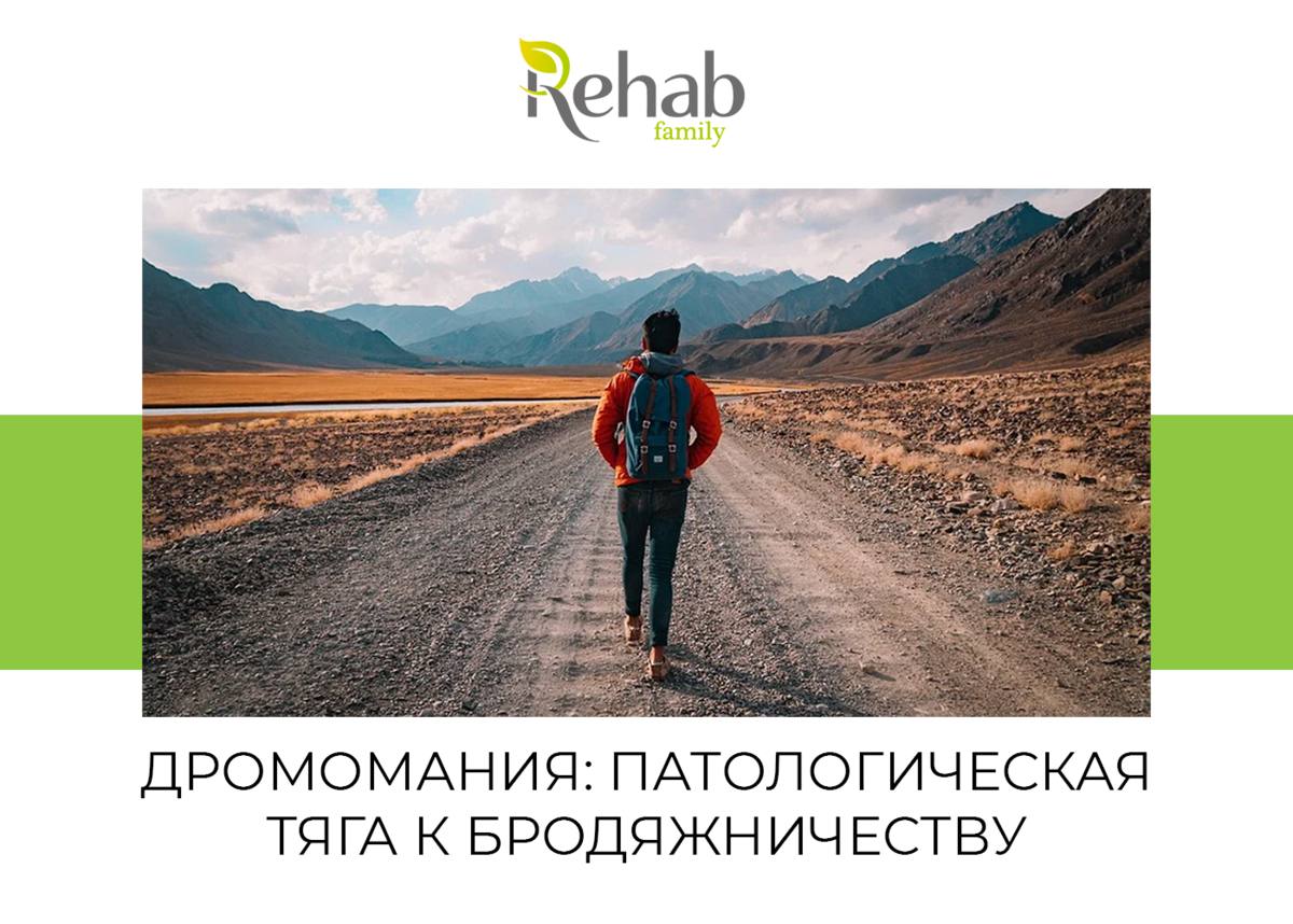 Дромомания: патологическая тяга к бродяжничеству | Клиника Rehab Family |  Дзен