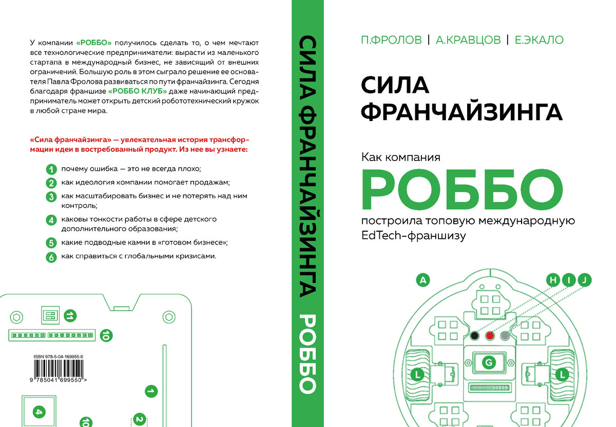 Обложка книги "Сила франчайзинга. Как компания РОББО построила топовую международную EdTech-франшизу"