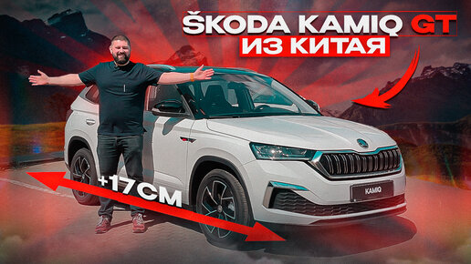 SKODA KAMIQ GT из Китая, длиннее чем KAROQ!