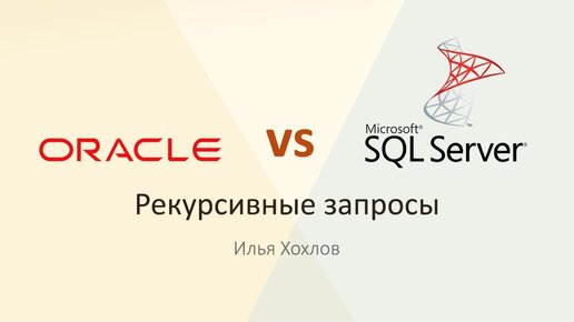 ORACLE vs MS SQL Server. Рекурсивные запросы. Выводим даты текущего месяца / Илья Хохлов