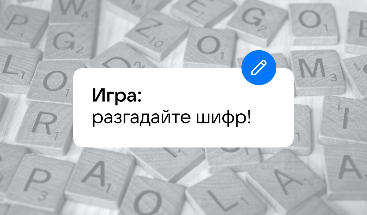 Разгадайте зашифрованную фразу! | VK о безопасности | Дзен