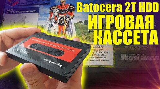 Аудио кассета с эмуляторами. Переносной игровой комбайн на системе Batocera. 2 терабайта игрушек