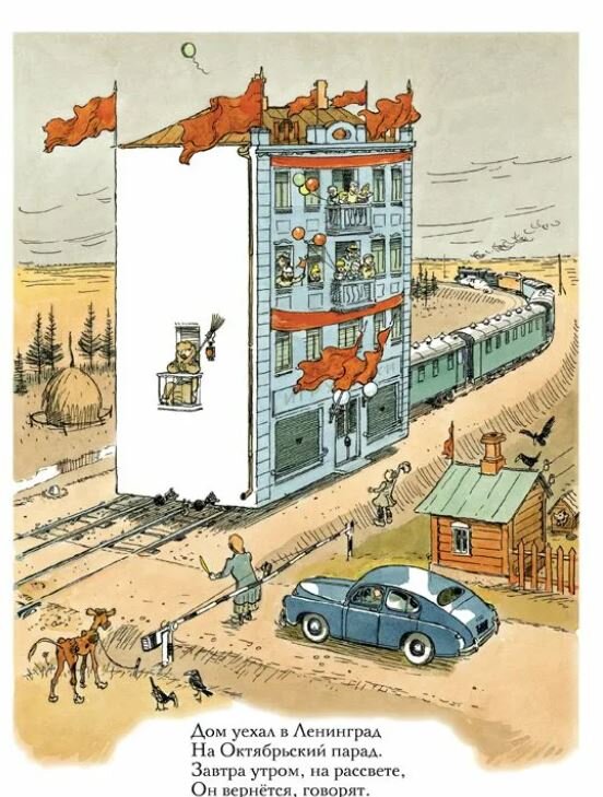 Иллюстрация к стихотворению Агнии Барто "Дом переехал".