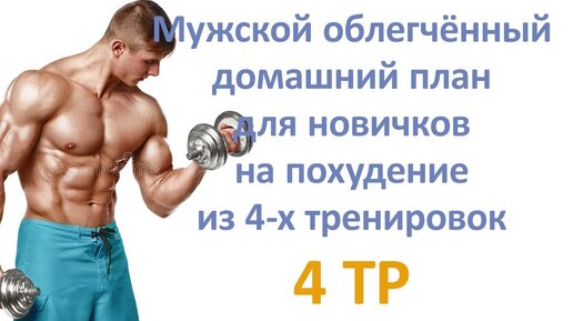 Мужской облегчённый домашний план для новичков на похудение из 4-х тренировок (4 тр)