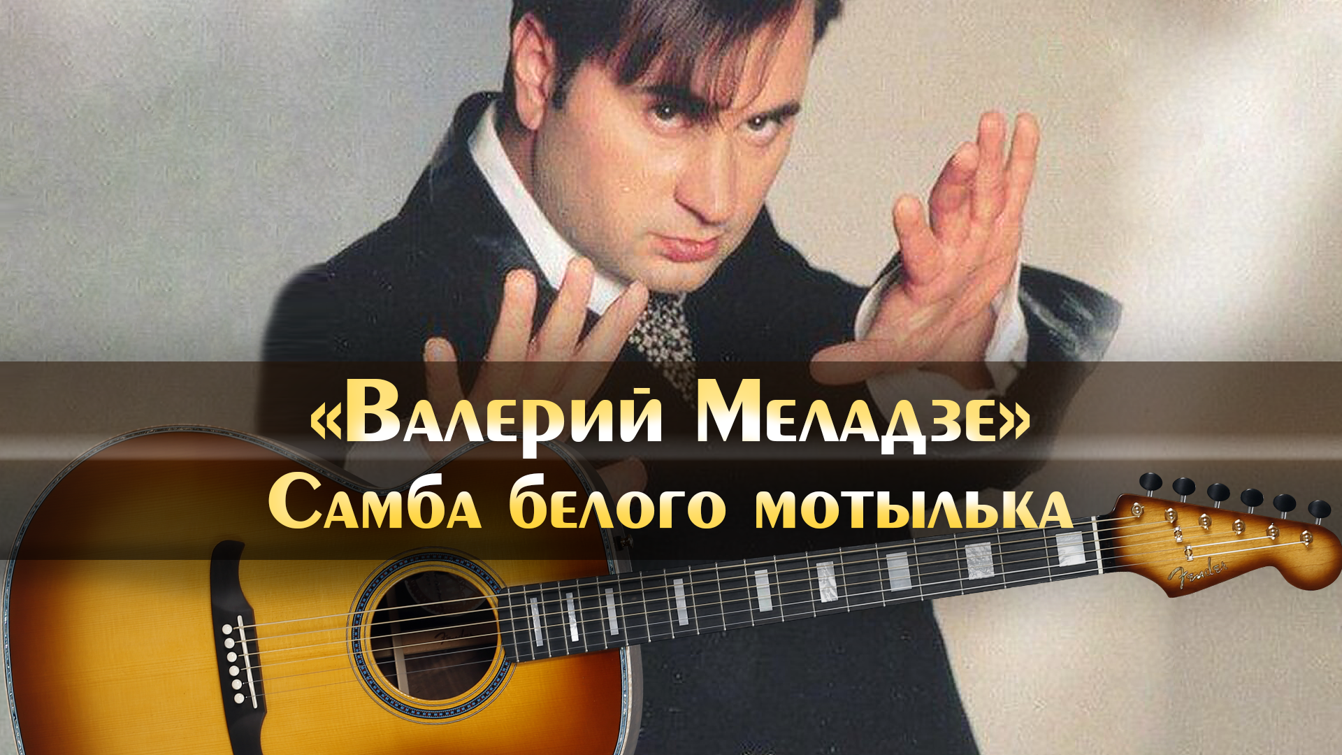 Песня меладзе самба