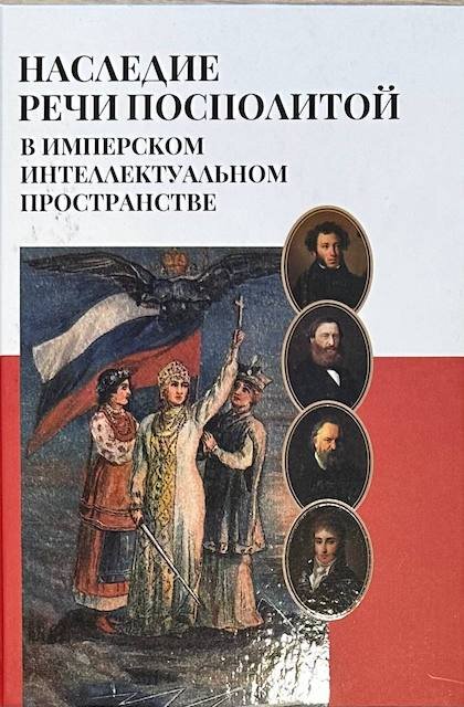 "Наследие Речи Посполитой в имперском интеллектуальном пространстве", Коллективная монография