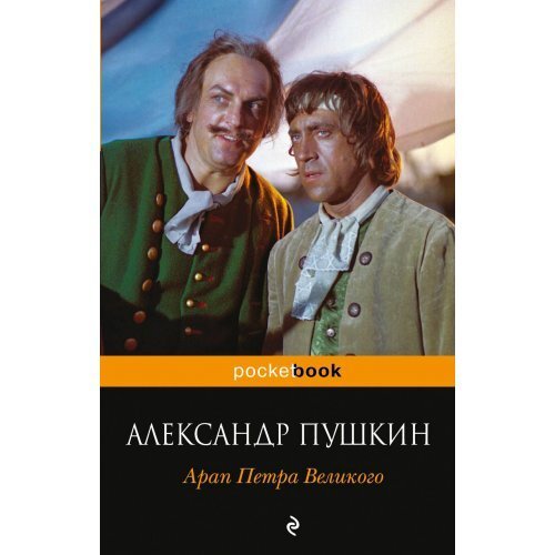 Арап петра великого. 1837 Арап Петра Великого. Пушкин арап Петра Великого аннотация. Ара́п Петра́ Вели́кого Александр Пушкин книга. Арап Петра Великого фото.