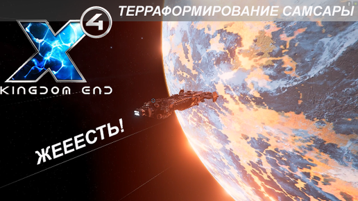 X4 Foundations: Терраформирование Океана Фантазий и новый модуль