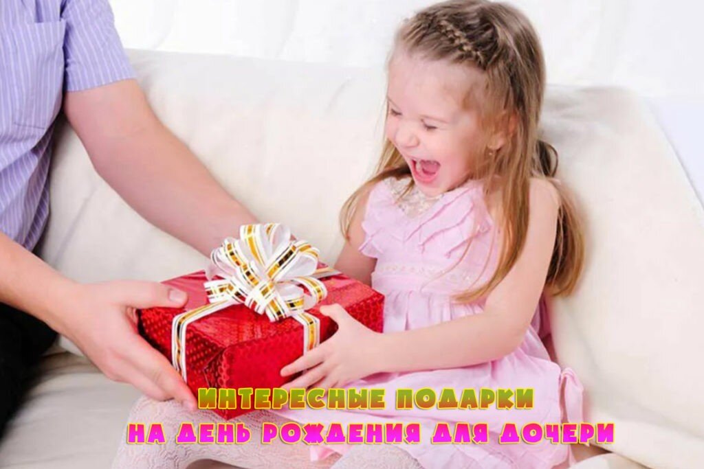 Интересные подарки на день рождения для дочери: оригинальные идеи ...