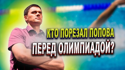 Пловец Александр ПОПОВ - драка и Олимпиада! Причина поножовщины?