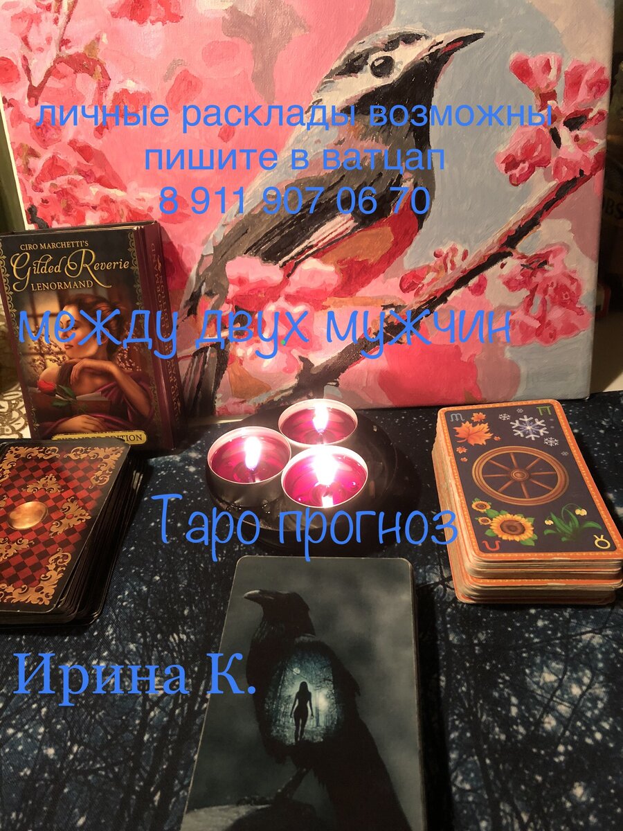 двое мужчин присутствуют в вашей жизни,они разные…,и ваши чувства разные..,но долго разрываться между ними вы уже устали-хочется понять в какую сторону шагнуть..,кого выбрать..,с кем остаться ?..спросим карты об этом и попробуем определиться..