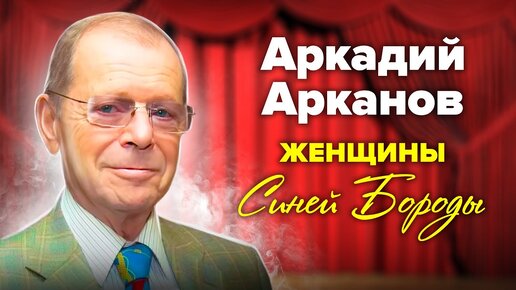 К 90-летию со дня рождения Аркадия Арканова. Баловень судьбы или тотально одинокий человек? Центральное телевидение