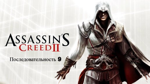 Ответы sk-zelenograd.ru: assassins creed 2 виснет у леонардо да винчи что делать