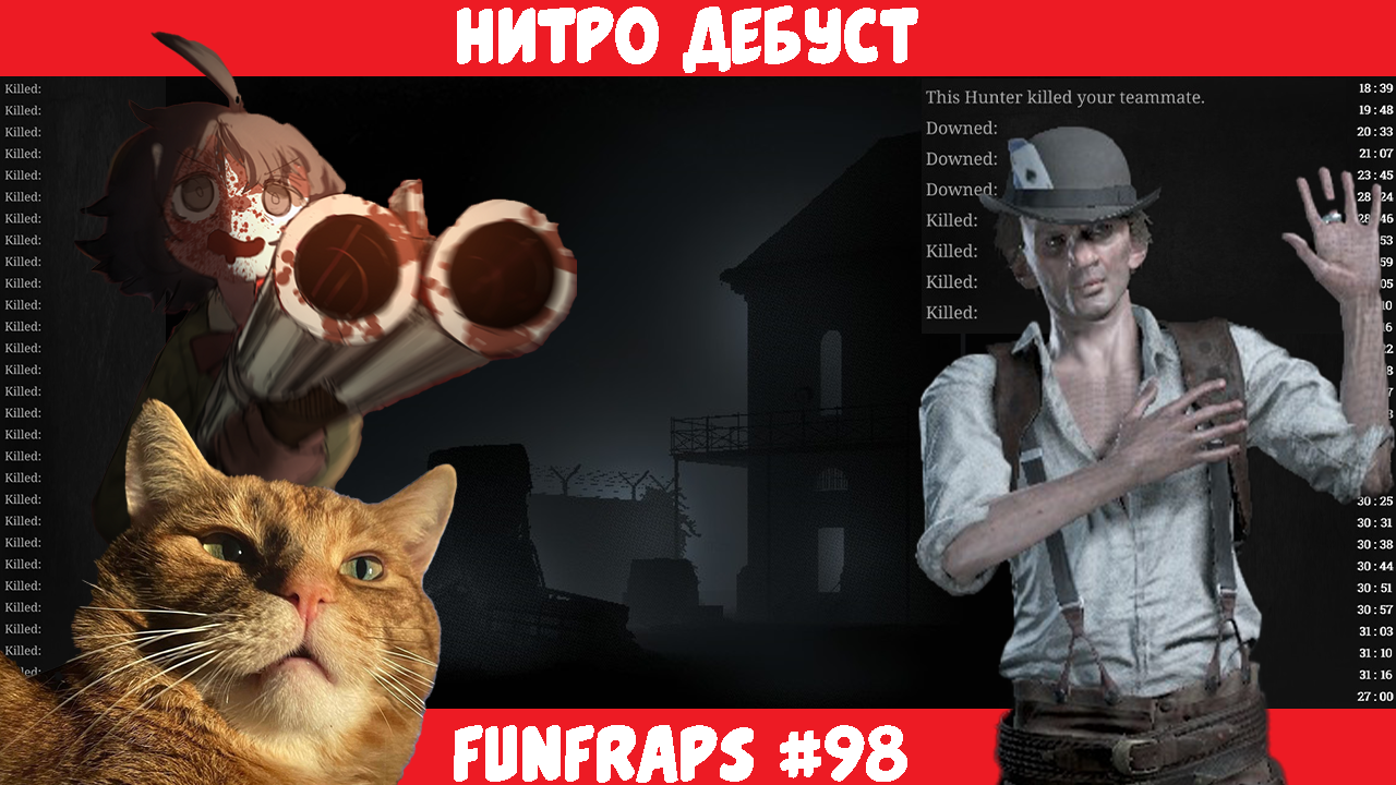 [Hunt: Showdown] Нитро Дебуст - Funfraps #98 (Приколы Баги Фейлы Нарезка)