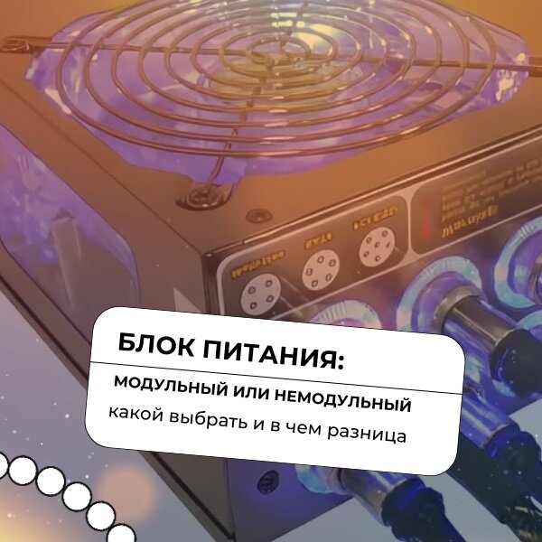 Блок питания: модульный или немодульный. Какой выбрать и в чем разница