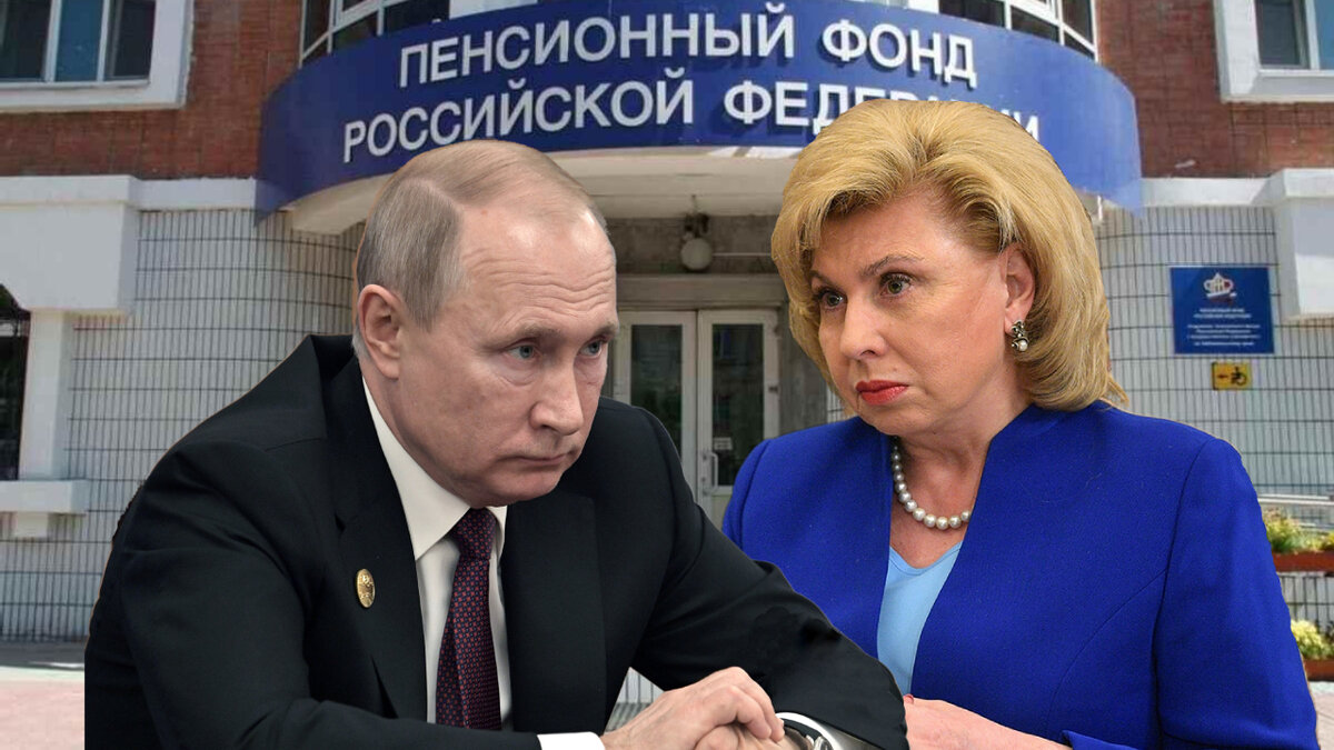Уполномоченная по правам человека не побоялась ознакомить Владимир Путина в многочисленными нарушениями прав пенсионеров со стороны сотрудников Пенсионного Фонда.