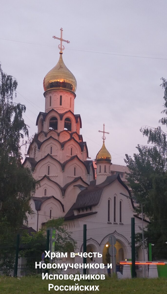  Храм Новомучеников и Исповедников Российских. Фото автора.