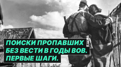 Как найти родственника, пропавшего на фронте в годы ВОВ