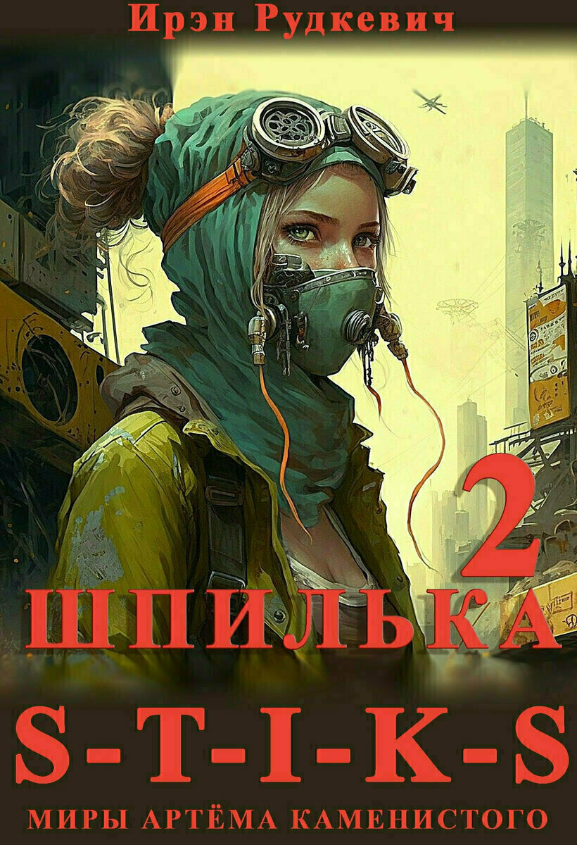 S-T-I-K-S. Шпилька 2 | 23 | Завалинка мизантропа | S-T-I-K-S, фантастика,  фэнтези | Дзен