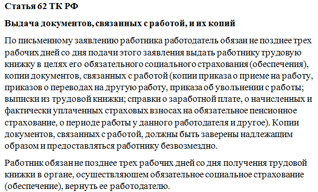 Сколько дней стать. Документ работодателя и работника. Какие документы должен предоставить работник работодателю. Какие документы можно Запросить у работодателя. Трудовой кодекс по выдаче справок.