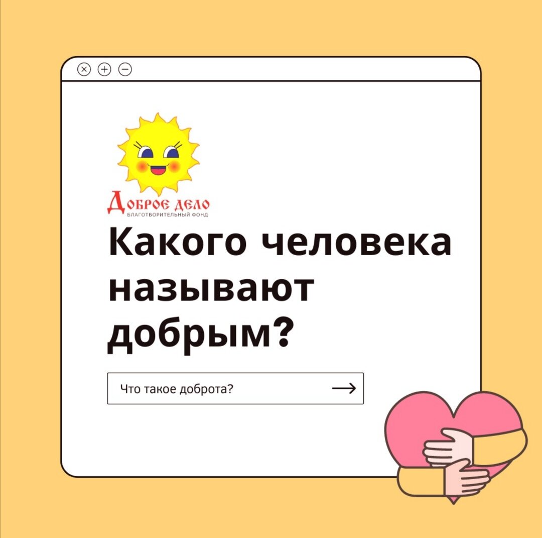 Какого человека называют добрым?