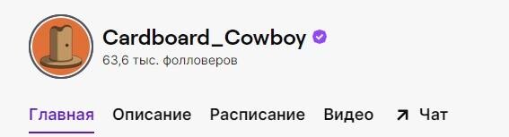     Канал Cardboard_Cowboy на Twitch