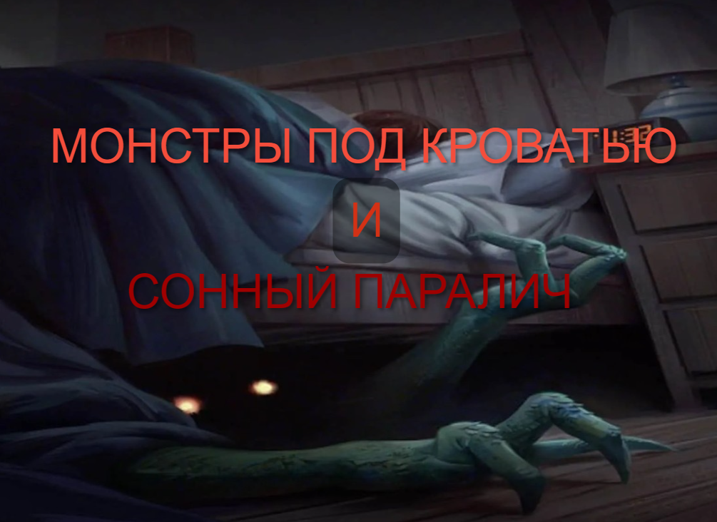 сонный паралич реальность