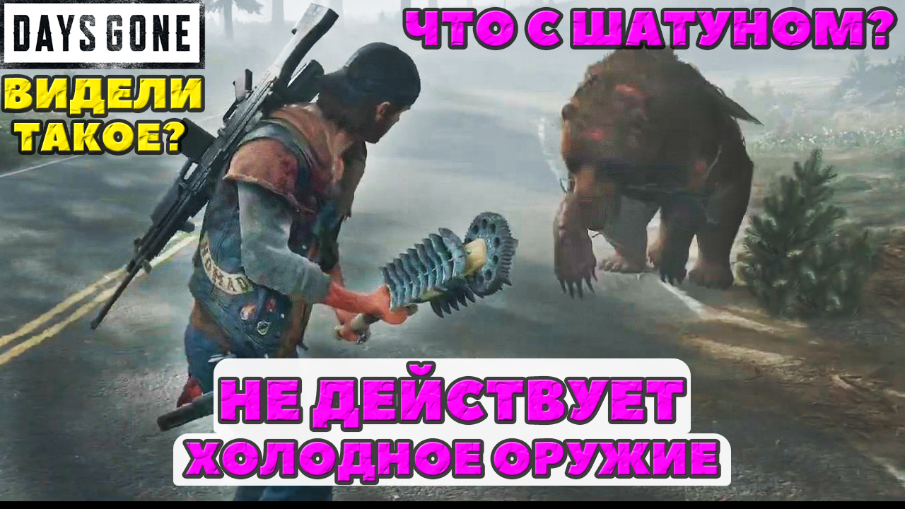 ⚡️НЕ ДЕЙСТВУЕТ ХОЛОДНОЕ ОРУЖИЕ! Что с Шатуном? Видели такое? Days  Gone(Жизнь После).