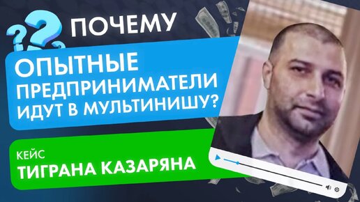 Мультиниша - выход для предпринимателей в кризис! Кейс Тиграна Казаряна.